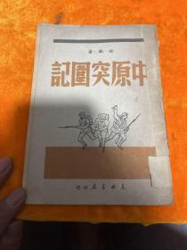 中原突围记(馆藏书籍49年初版)