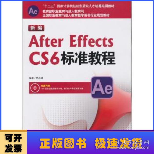 新编After Effects CS6标准教程/“十二五”国家计算机技能型紧缺人才培养培训教材