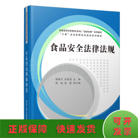 食品安全法律法规/侯春平等