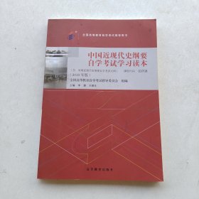 现货：《自考教材 中国近现代史纲要（2018年版）》