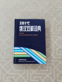 现代俄汉双解词典