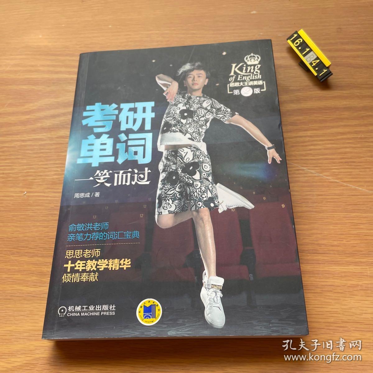 思思大王讲英语：考研单词一笑而过（第2版）