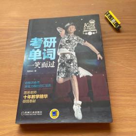 思思大王讲英语：考研单词一笑而过（第2版）