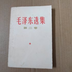 毛泽东选集-第二卷--
