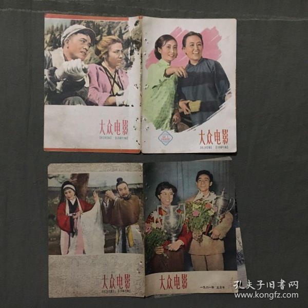 《大众电影》《上海电影》 1961--1963年一批 【只有：封面、封底，插页】画面充满时代特色，详细看图片