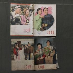 《大众电影》《上海电影》 1961--1963年一批 【只有：封面、封底，插页】画面充满时代特色，详细看图片