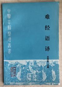 难经语译（1990年一版一印3800册，自然旧）