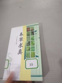 本草求真