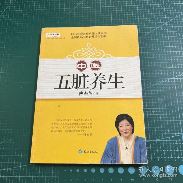 山东教育电视台《名家论坛》书系：中医五脏养生 （修订版）