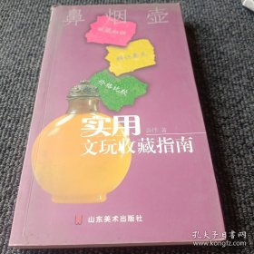 实用文玩收藏指南：鼻烟壶
