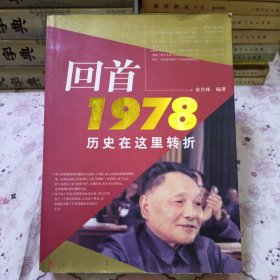 回首1978历史在这里转折