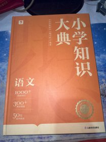 小学知识大典：语文