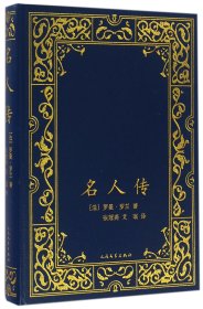 正版速发名人传(精)罗曼·罗兰9787020110483