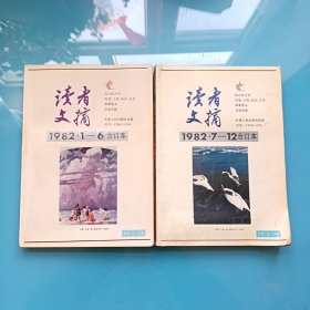 读者文摘合订本1982.1一12期（两本合售）