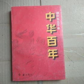 中华百年:中华五千年