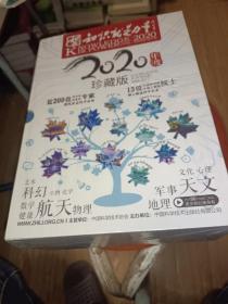 知识就是力量2020年度珍藏版566-577，全新未拆封