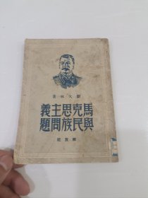 马克思主义与民族问题