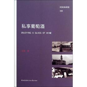 私享葡萄酒 生活休閑 老面