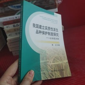 我国建立实质性派生品种保护制度探究：以水稻为例