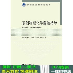 高等学校理工类课程学习辅导丛书：基础物理化学解题指导