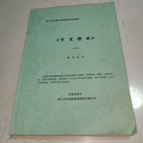 中国首部公路追捕电视连续剧 电视剧《万里擒凶》剧本 全20集