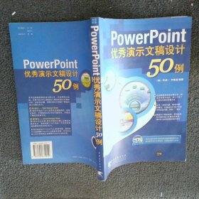 PowerPoint优秀演示文稿设计50例