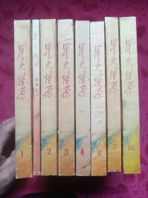 星火燎原1一10，缺5、8，9。共8册合售