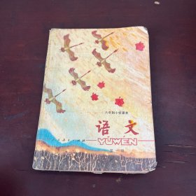 六年制小学课本（试用本）语文第一册