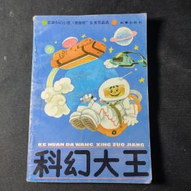 科幻大王:首届科幻小说“星座杯”获奖作品选