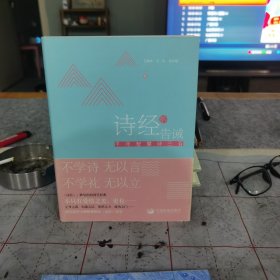 《诗经》的告诫：千年智慧诗三百