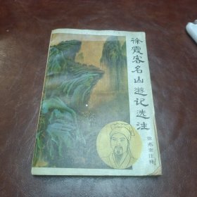 徐霞客名山游记选注 1985年一版一印书品如图