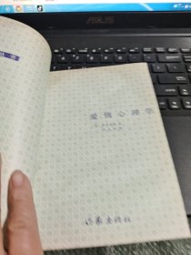 作家参考丛书一爱情心理学（书内有水印具体见图）/志上16-2