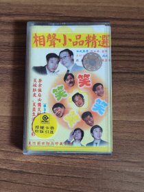 相声小品精选 磁带