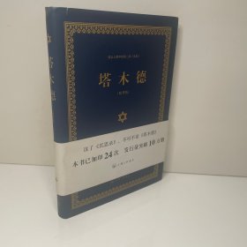 犹太人眼中的第二部 圣经：塔木德（精华版）
