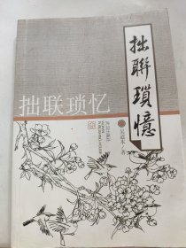 拙联琐忆（作者签赠本）