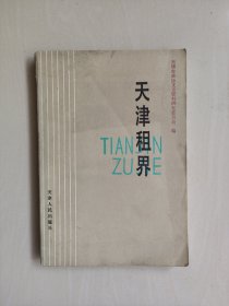 天津人民版《天津租界》，详见图片及描述