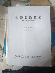 陶瓷装饰技术【材料工程系试用讲义.】内容有颜色釉和颜料配方等