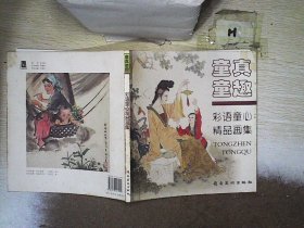 童真童趣：彩语童心精品画集