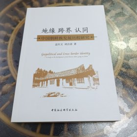 地缘 跨界 认同 中国朝鲜族发展历程研究