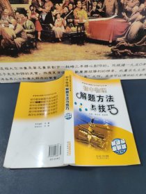 数理化解题方法与技巧丛书：初中物理解题方法与技巧（新课标最新版）