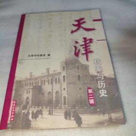 天津档案与历史 第二辑