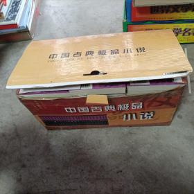 中国古典极品小说：1-24 （24本合售）