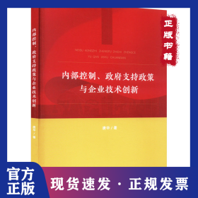 内部控制、政府支持政策与企业技术创新 9787306077653