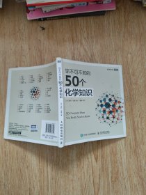 你不可不知的50个化学知识