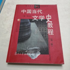中国当代文学史教程（第二版）（实物拍照