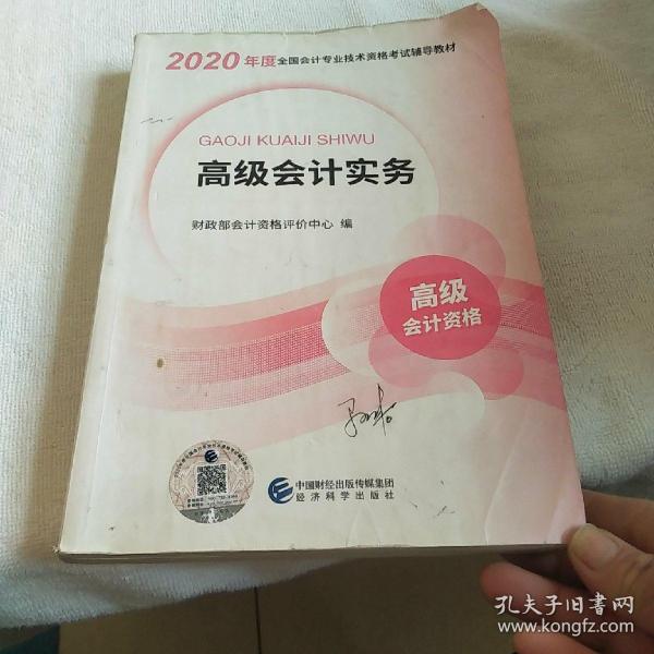 高级会计职称2020教材高级会计实务2020年度全国会计专业技术资格考试辅导教材