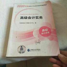 高级会计职称2020教材高级会计实务2020年度全国会计专业技术资格考试辅导教材