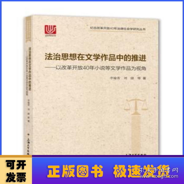 法治思想在文学作品中的推进：以改革开放40年小说等文学作品为视角