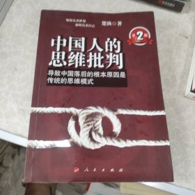 中国人的思维批判：导致中国落后的根本原因是传统的思维模式