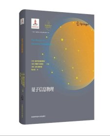 新书现货 基于量子计算的量子密码协议 量子科学出版工程.第四辑 石金晶著 中国科大出版社